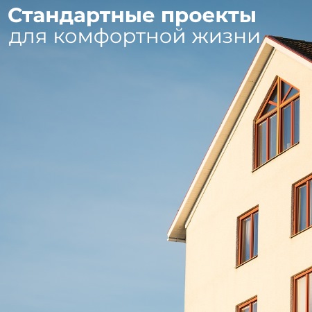 строительство домов для комфортной жизни