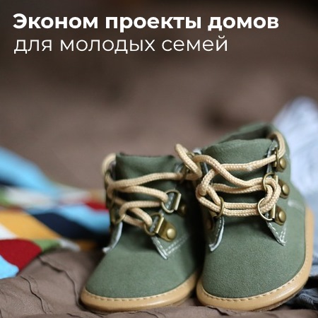 строительство домов для молодых семей